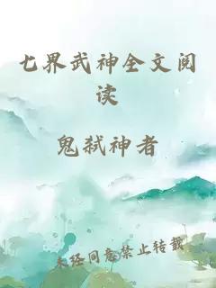 七界武神全文阅读