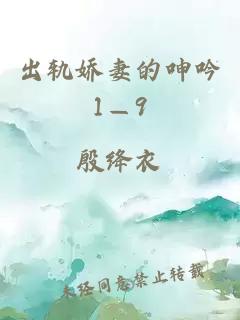 出轨娇妻的呻吟1—9