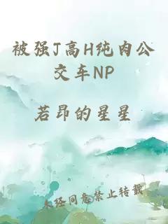 被强J高H纯肉公交车NP