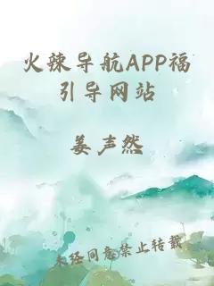 火辣导航APP福引导网站