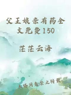 父王娘亲有药全文免费150