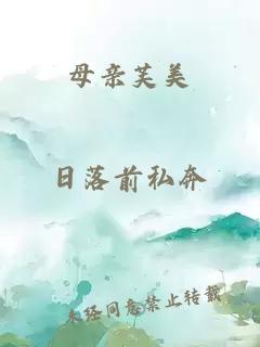 母亲芙美