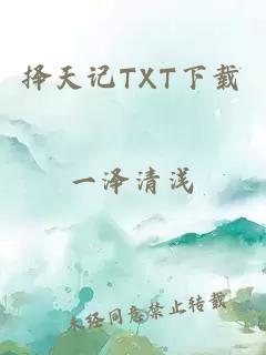 择天记TXT下载