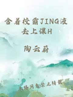 含着校霸JING液去上课H