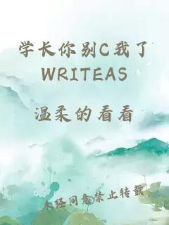 学长你别C我了WRITEAS