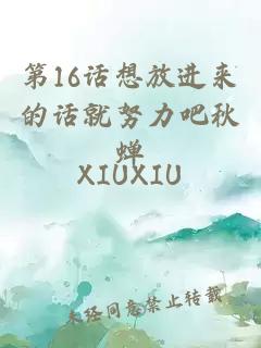 第16话想放进来的话就努力吧秋蝉