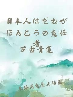 日本人はだれがほんとうの责任者