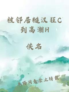 被邻居糙汉狂C到高潮H