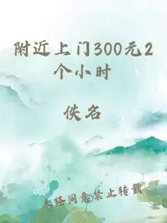 附近上门300元2个小时