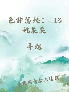 色翁荡熄1—13姚柔柔