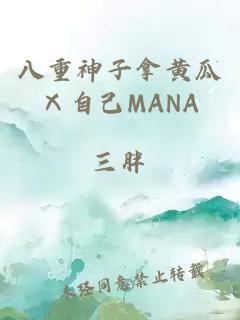 八重神子拿黄瓜Ⅹ自己MANA