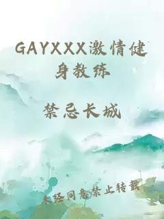 GAYXXX激情健身教练