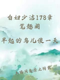 白妇少洁178章笔趣阁