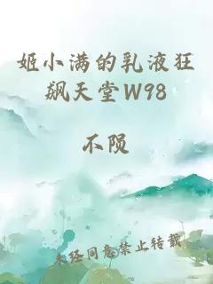 姬小满的乳液狂飙天堂W98