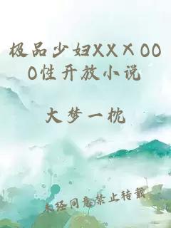 极品少妇XXⅩOOO性开放小说