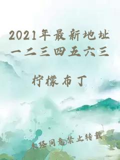 2021年最新地址一二三四五六三