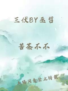 三伏BY巫哲