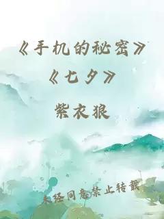 《手机的秘密》《七夕》