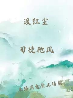 渡红尘