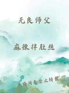 无良师父