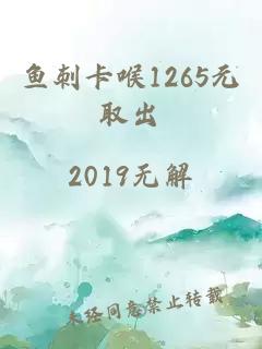 鱼刺卡喉1265元取出