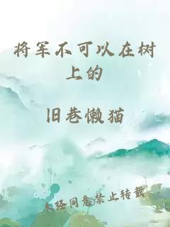 将军不可以在树上的