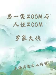 另一类ZOOM与人性ZOOM