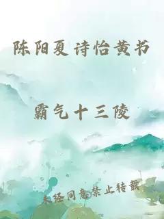 陈阳夏诗怡黄书