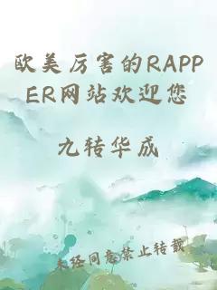 欧美厉害的RAPPER网站欢迎您