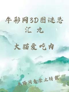 牛彩网3D图谜总汇 九