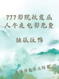 777影院秋霞成人午夜电影免费