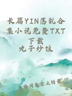 长篇YIN荡乱合集小说免费TXT下载