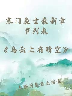 寒门枭士最新章节列表