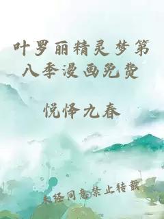 叶罗丽精灵梦第八季漫画免费