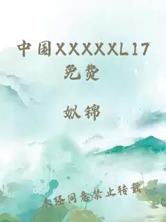 中国XXXXXL17免费