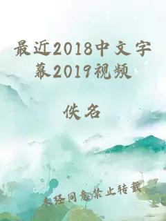 最近2018中文字幕2019视频