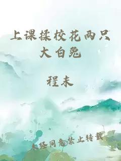 上课揉校花两只大白兔