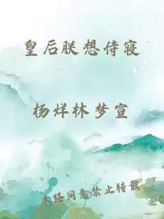 皇后朕想侍寝