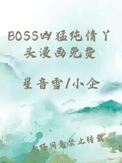 BOSS凶猛纯情丫头漫画免费