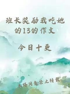 班长奖励我吃她的13的作文