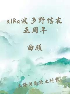 aika波多野结衣五周年