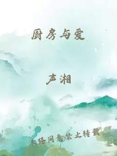 厨房与爱