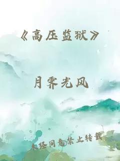 《高压监狱》