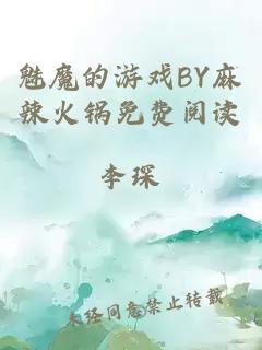 魅魔的游戏BY麻辣火锅免费阅读