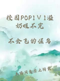 校园POP1∨1溢奶吸不完