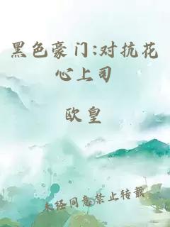 黑色豪门:对抗花心上司