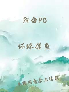 阳台PO