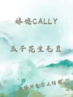 娇媳CALLY