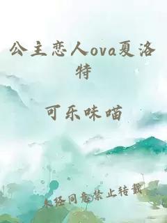 公主恋人ova夏洛特