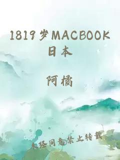 1819岁MACBOOK日本